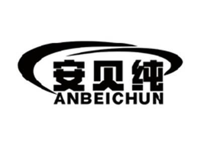 安贝纯ANBEICHUN