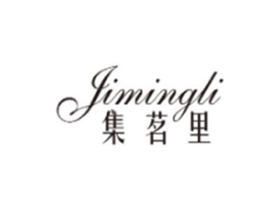 集茗里JIMINGLI