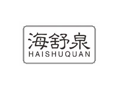 海舒泉haishuquan