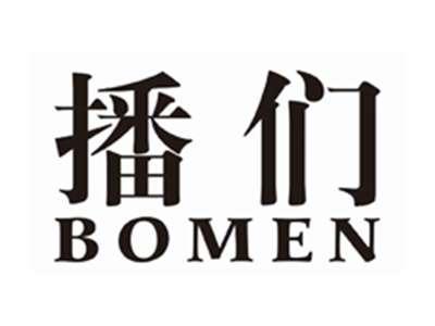 播们BOMEN