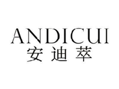 安迪萃ANDICUI