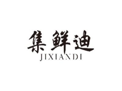 集鲜迪JIXIANDI