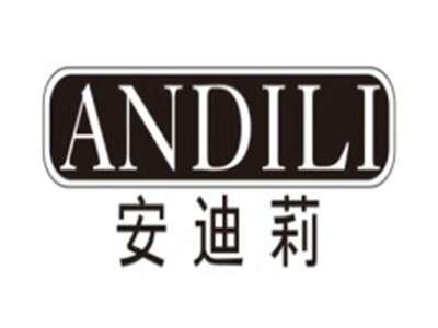 安迪莉ANDILI