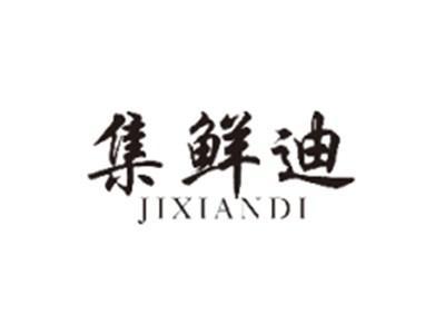 集鲜迪JIXIANDI