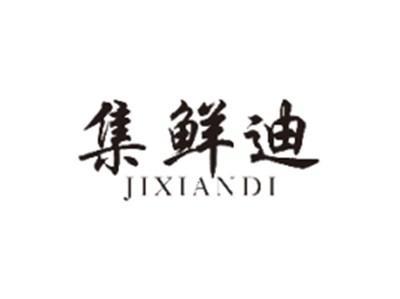 集鲜迪JIXIANDI