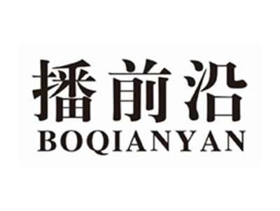 播前沿BOQIANYAN