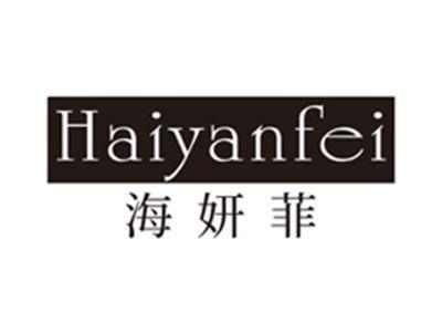 海妍菲haiyanfei