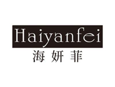 海妍菲haiyanfei