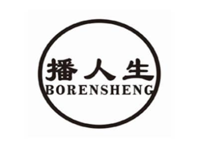播人生borensheng