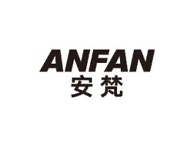 安梵ANFAN