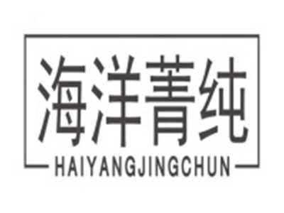 海洋菁纯HAIYANGJINGCHUN