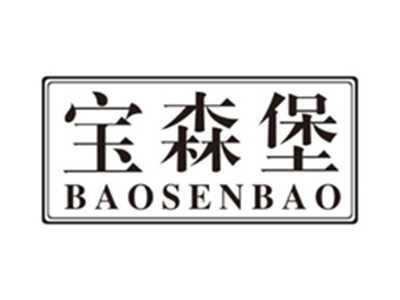 宝森堡baosenbao