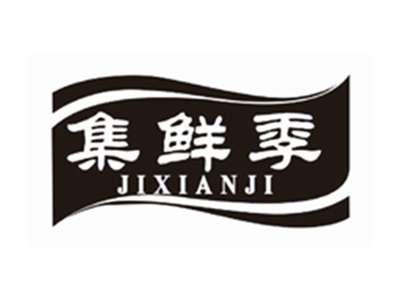 集鲜季JIXIANJI
