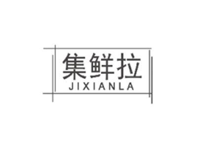 集鲜拉JIXIANLA