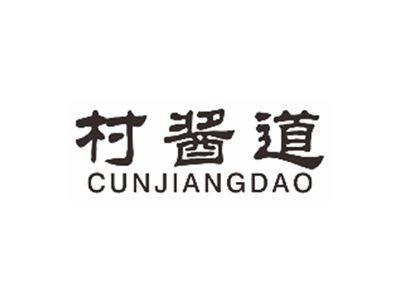 村酱道CUNJIANGDAO