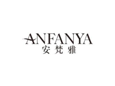 安梵雅ANFANYA