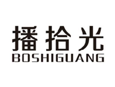 播拾光BOSHIGUANG