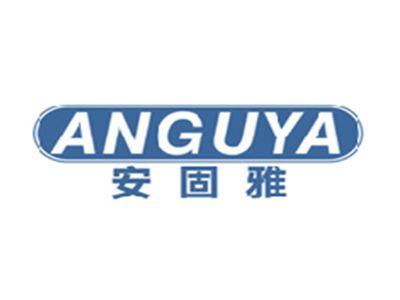 安固雅ANGUYA
