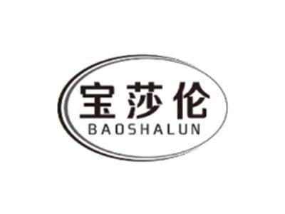 宝莎伦BAOSHALUN
