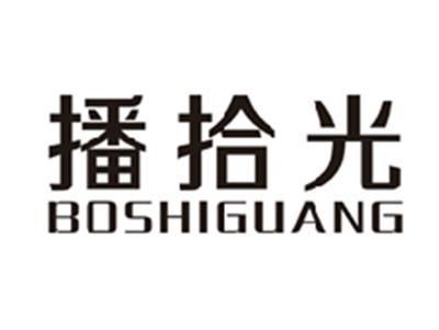 播拾光BOSHIGUANG