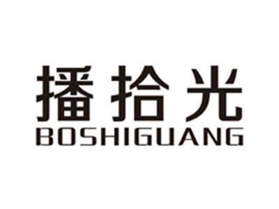 播拾光BOSHIGUANG