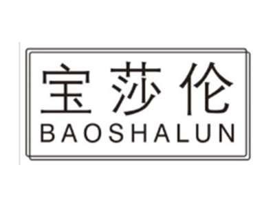 宝莎伦BAOSHALUN