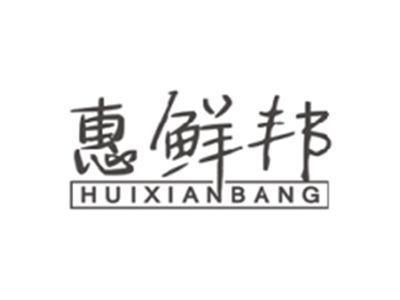 惠鲜邦HUIXIANBANG