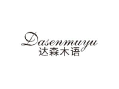 达森木语DASENMUYU