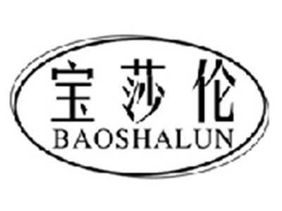 宝莎伦BAOSHALUN