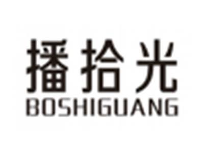 播拾光BOSHIGUANG