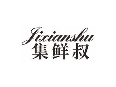 集鲜叔jixianshu