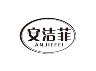 安洁菲ANJIEFEI