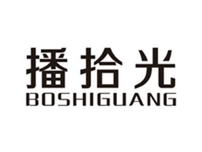 播拾光BOSHIGUANG