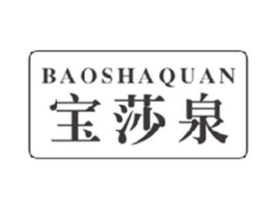 宝莎泉BAOSHAQUAN