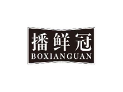 播鲜冠BOXIANGUAN