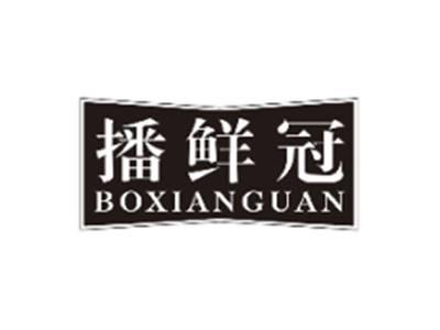 播鲜冠BOXIANGUAN
