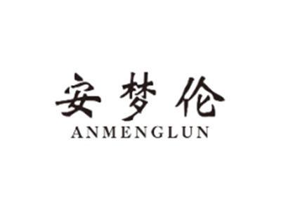 安梦伦ANMENGLUN
