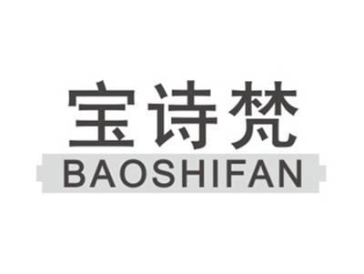 宝诗梵BAOSHIFAN