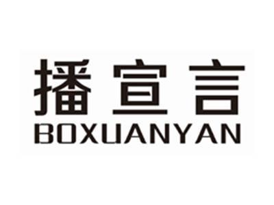 播宣言BOXUANYAN