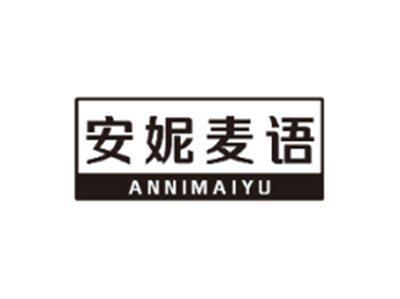 安妮麦语ANNIMAIYU