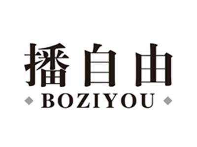 播自由BOZIYOU