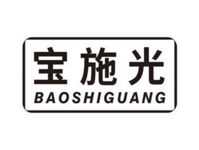 宝施光BAOSHIGUANG
