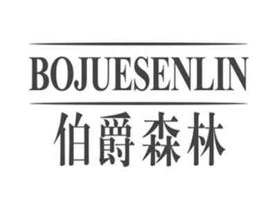 伯爵森林BOJUESENLIN