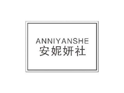 安妮妍社ANNIYANSHE