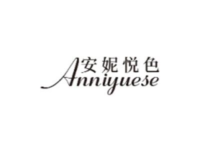 安妮悦色ANNIYUESE