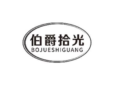 伯爵拾光BOJUESHIGUANG