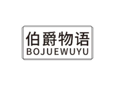 伯爵物语BOJUEWUYU