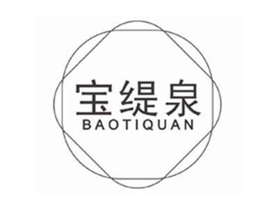 宝缇泉baotiquan