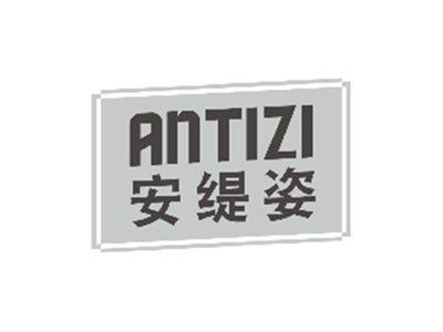 安缇姿ANTIZI
