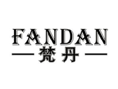 梵丹FANDAN